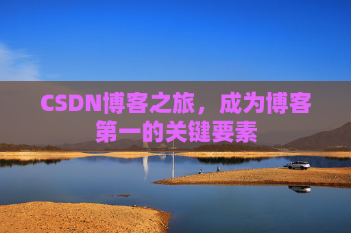 CSDN博客之旅，成为博客第一的关键要素